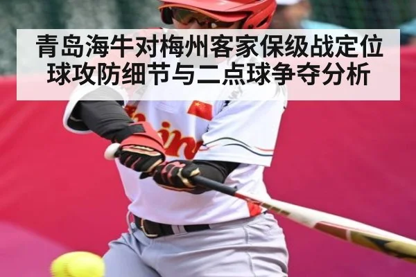 青岛海牛对梅州客家保级战定位球攻防细节与二点球争夺分析